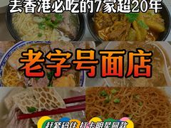 -麦文记面家(佐敦店)