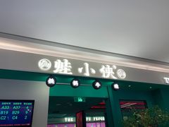 门面-蛙小侠(五象万象汇店)