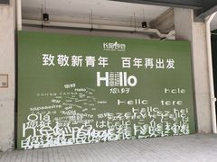 -长阳创谷