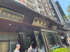 -春发生饭店·非遗(南院门店)