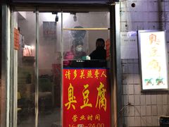 门面-无声臭豆腐(大井1号店)