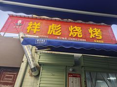 -小胡子祥彪烧烤(北湖总店)