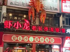 -虾小龙老长沙龙虾馆(坡子街店)