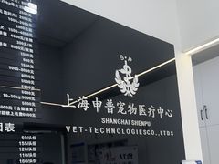 -申普宠物医院·眼科·心内科·影像科(普陀分院)