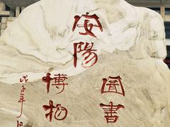 -安阳博物馆