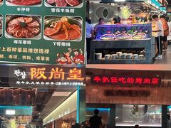 -阪尚皇·原切牛排·烤肉火锅自助(北京路店)