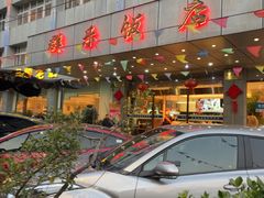 -群乐饭店(滨安路店)