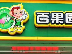 门面-百果园(东莞新世纪明上居2店)