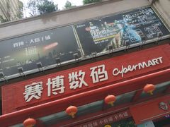 -赛博数码广场曼哈顿店(曼哈顿店)