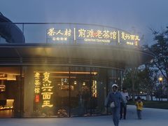 -茶人村·前滩江景雅宴(上海首店)