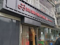 门面-陈眼镜火锅(总店)