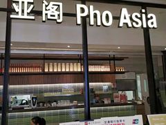 -Pho Asia 亚阁越南料理(上海来福士广场店)