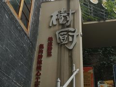 门面-树厨贵州菜(大十字店)