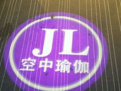 -舞佳舞空中瑜伽馆