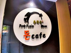 门面-香猪坊(五道口店)