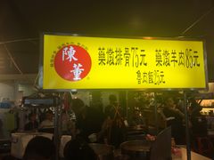 门面-陈董药炖排骨(饶河街店)