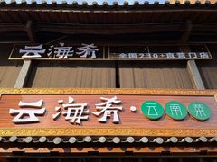 -云海肴·汽锅鸡·云南菜(南强街店)