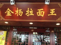 -金杨拉面王(杨南路店)