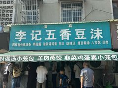 -李记五香豆沫