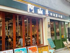 -阿山卓·野生菌火锅·纳西火塘烤肉