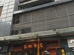 门面-荔林食店(西华路店)