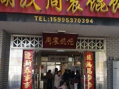 门面-周震馄饨