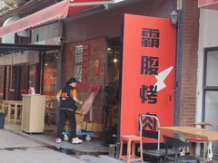 -霸腹烤肉(厦门柚子番店)