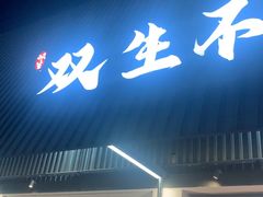 -双生不夜粥