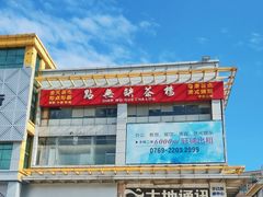 -點無缺茶楼·海鲜酒家(世博店)
