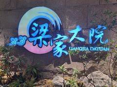 -梁家大院•农家菜(昆山会展中心店)