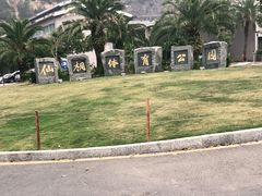 -梧桐山风景名胜区