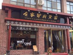 门面-有家驴肉黄面(敦煌店)