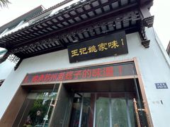 -王记姚家味·地道苏帮菜(凤凰街店)