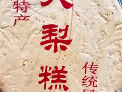 -老王记糕干(养鱼池路店)