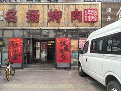 -名扬烤肉(起源店)