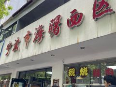 -海曙西区老大房(孝闻街店)