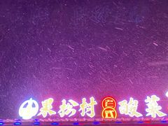 -果松木炭酸菜铜火锅·外婆参鸡汤