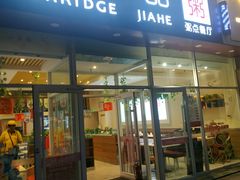 门面-嘉和一品粥(津华昌道店)