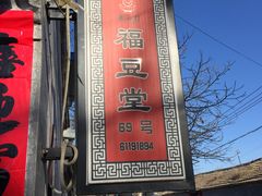 -柳沟豆腐宴69号福豆堂