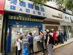 门面-芳婆糕团店(王府大街店)