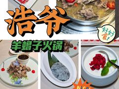 -浩爷羊蝎子火锅(望京店)