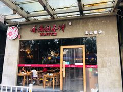 门面-香满园春饼·家常菜(东大桥店)