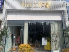 -张洁工作室(服饰定制)