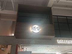 -嗒令甜品·主题融合料理餐厅(首座时代店)