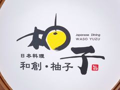 -和创柚子·会席日本料理(新区淮海街店)