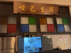 -哑巴生煎(临顿路店)