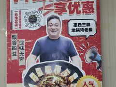 -皖北巫氏三胖地锅鸡(长淮总店)