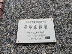 -上海孙中山故居纪念馆