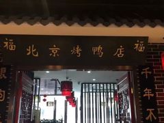 门面-祥之缘北京烤鸭(美利广场店)