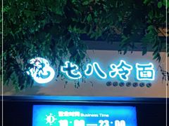 门面-七八冷面·延边朝鲜族美食(欢乐谷店)